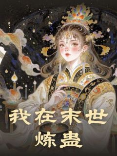 (独家)我在末世炼蛊赵青书记小说-欧迈阅读网