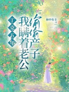 丁克五年,我瞒着老公偷偷产子小说孟甜金明阳免费阅读-欧迈阅读网