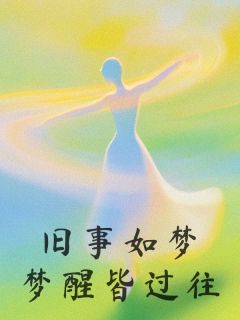 旧事如梦,梦醒皆过往抖音全本小说江岁岁付维抖音免费章节阅读