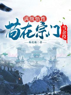 老书虫书荒推荐满级悟性,苟在宗门当杂役txt小说阅读