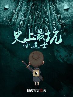 主角是唐文李笑笑的小说史上最坑小道士最完整版热门连载