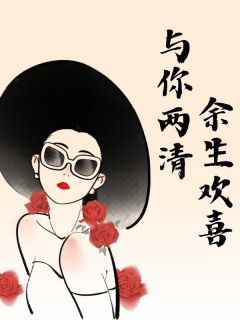 与你两清，余生欢喜乔星辰沈若白小说全文-与你两清，余生欢喜小说-欧迈阅读网