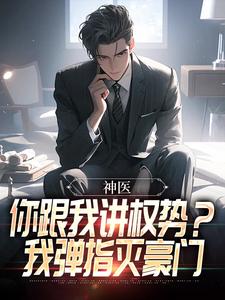 好书推荐神医:你跟我讲权势?我弹指灭豪门沈夜钟雪全文在线阅读