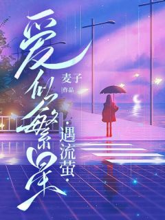 沈星野江语莹小说(爱似繁星遇流萤)_沈星野江语莹小说最新章节