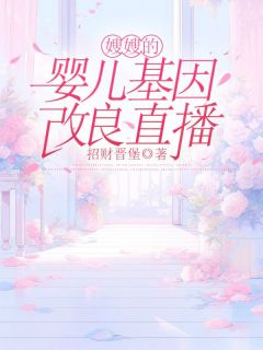 宋沅陈玉洁全本小说 嫂嫂的婴儿基因改良直播全文免费在线阅读