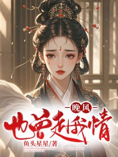 祝未央陆侯小说章节目录阅读-晚风也曾赴我情在哪免费看