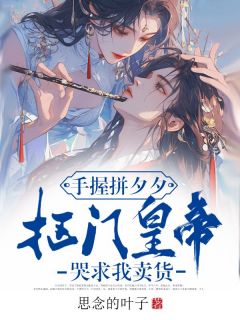 叶绒徐策小说<手握拼夕夕，抠门皇帝哭求我卖货>全文在线阅读-欧迈阅读网