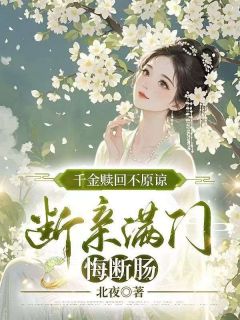 千金赎回不原谅，断亲满门悔断肠小说主角是谢晚棠谢知行陆澈全文完整版阅读