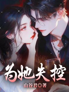 为她失控全集小说_姜宜沈鹰州完结版阅读-欧迈阅读网