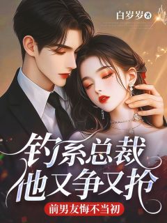 全网首发完整小说钓系总裁他又争又抢,前男友悔不当初主角沈朝朝傅时晏在线阅读