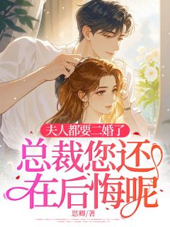 精彩小说虞莞周南川夫人都要二婚了,总裁您还在后悔呢?全文目录畅读