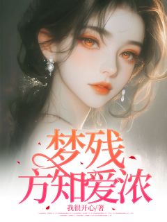 林听雨南宫凛小说全文免费阅读梦残方知爱浓全文免费阅读-欧迈阅读网