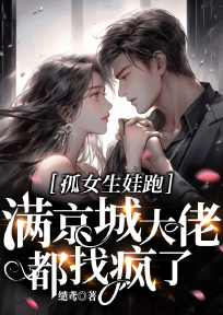 孤女生娃跑,满京城大佬都找疯了苏雨沐傅行堰by缱鸢免费看