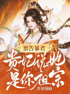 禀告暴君,贵妃说她是你祖宗!(全章节)-姜妩姬致在线阅读