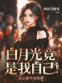 白月光竟是我自己!渣总他哭塌热搜(孟焕枝顾宴洲)小说全章节目录阅读