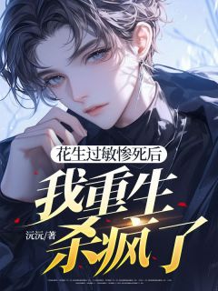 百度贴吧小说花生过敏惨死后,我重生杀疯了,主角方逸轩关晓晨姜清婉全文免费