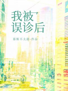 我被误诊后by刘翠兰张尧在线阅读