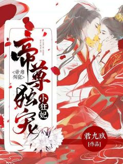 凤倾鸾凤倾月(原文完整)帝尊独宠小狂妃无弹窗免费阅读