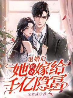 爆款小说退婚后，她转身嫁给千亿隐富主角许窈沈延全文在线完本阅读