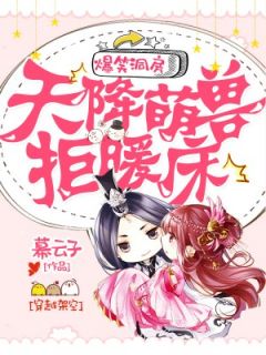 爆笑洞房:天降萌兽拒暖床(幕云子小说)小说最新章节