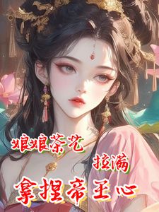 叶锦意萧凛渊小说(娘娘茶艺拉满，拿捏帝王心)_叶锦意萧凛渊小说最新章节