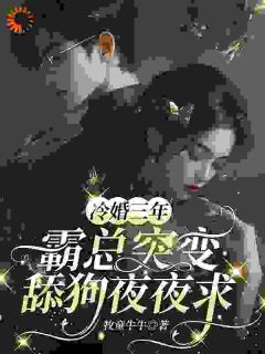冷婚三年，霸总突变舔狗夜夜求(许芊芊顾煜城)小说全章节目录阅读