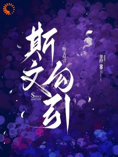 斯文勾引在哪免费看，单念周旻小说章节目录阅读