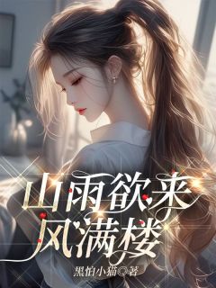 山雨欲来风满楼小说-顾念安梁诗予全篇阅读