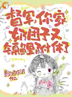 抖音爆款小说督军,你家奶团子又锦鲤附体了卷卷司锦宸免费txt全文阅读