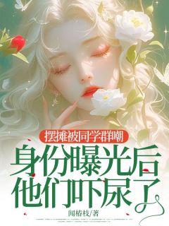 主角是宋清莹霍山野的小说叫什么摆摊被同学群嘲,身份曝光后他们吓尿了免费全文阅读