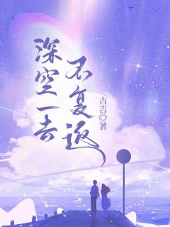 独家深空一去不复返全本大结局小说阅读