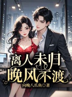 离人未归，晚风不渡苏清离林墨宸小说全文阅读