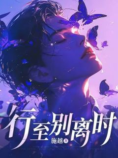 行至别离时在线全文阅读-主人公云墨常月眉小说