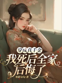 穿成真千金我死后全家后悔了宋颜苏辰-小说未删减阅读