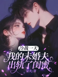 无广告小说冷战一天，我的未婚夫出轨了闺蜜-陈落落沈星源在线阅读