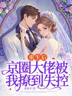 抖音完结重生后,京圈大佬被我撩到失控秦晚傅景淮(全文在线阅读)