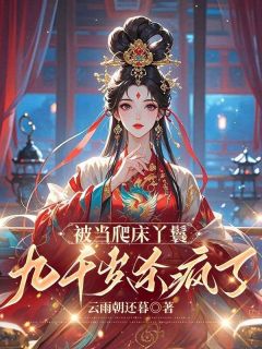 被当爬床丫鬟，九千岁杀疯了精彩小说-被当爬床丫鬟，九千岁杀疯了目录阅读