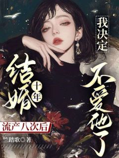 免费完结小说结婚十年流产八次后，我决定不爱他了凌裴夏薇无弹窗免费阅读
