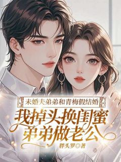 未婚夫弟弟和青梅假结婚,我掉头换闺蜜弟弟做老公宋言律温柠免费全章节目录阅读-欧迈阅读网
