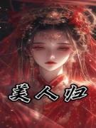 快手美人归小说全本章节大结局