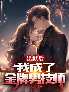 出狱后,我成了金牌男技师【全章节】秦川周莉莉完结版免费阅读