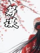 筹谋沈长意顾泽大结局小说全章节阅读