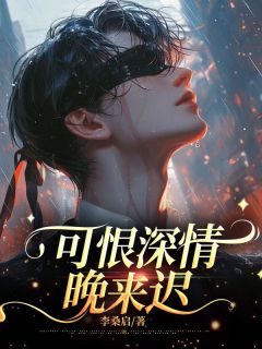 火爆可恨深情晚来迟小说，主角是陈诚苏枝在线阅读全文无删减