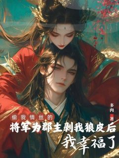 偷我情丝的将军为郡主剥我狼皮后，我幸福了章节全目录 楚昭寒苏念全文免费阅读