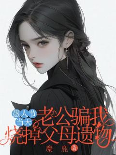 最新小说愚人节当天老公骗我烧了父母遗物主角蒋婉秦洲全文在线阅读