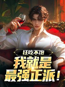 完整版你们刷怪啊,刷我干嘛!江夏李思桐小说免费在线阅读