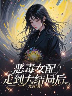 抖音完结恶毒女配走到大结局后沈确虞颂(全文在线阅读)