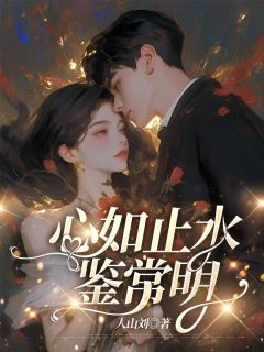 余知鸢陈子期是哪本小说主角 心如止水鉴常明免费全章节阅读