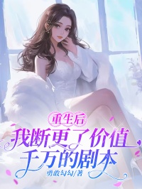 (热推新书)重生后我断更了价值千万的剧本胡锦画周子瑜无弹窗阅读-欧迈阅读网
