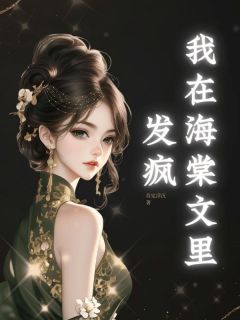 精彩小说姜雨裴临我在海棠文里发疯全文目录畅读